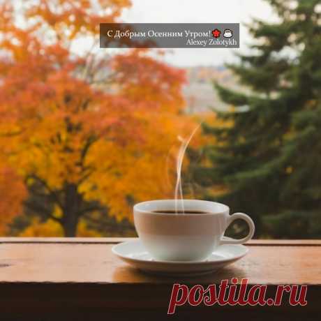 С Добрым Осенним Утром!🍁☕️