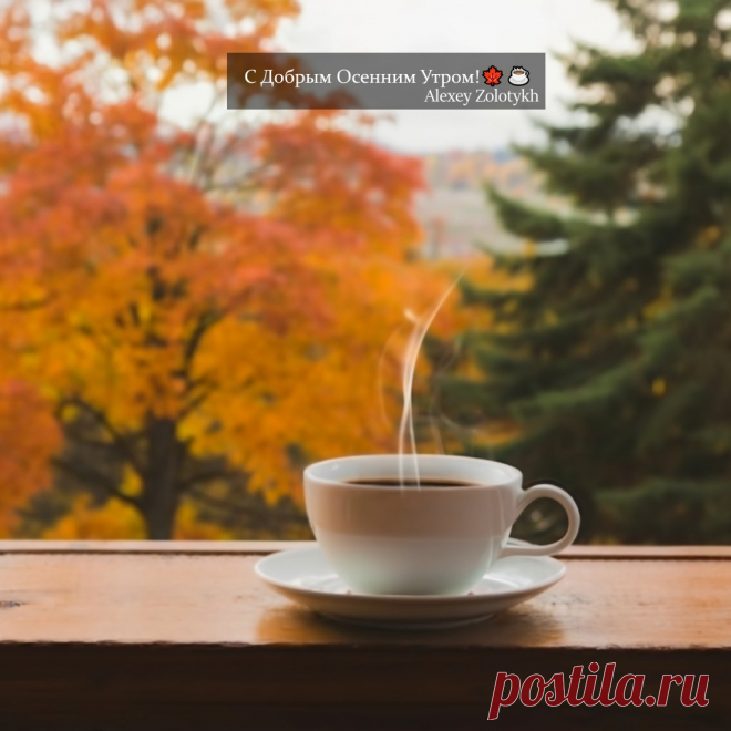 С Добрым Осенним Утром!🍁☕️
