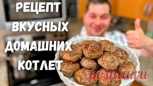 Как приготовить вкусные и нежные котлеты. Сочные домашние котлеты из фарша. Рецепт идеальных котлет. | Рецепты в гостях у Вани | Дзен