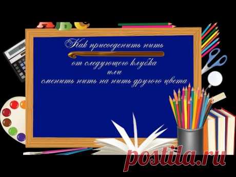 #Крючок - Урок 4: Как присоединить нить от нового клубка или сменить нить на нить другого цвета
