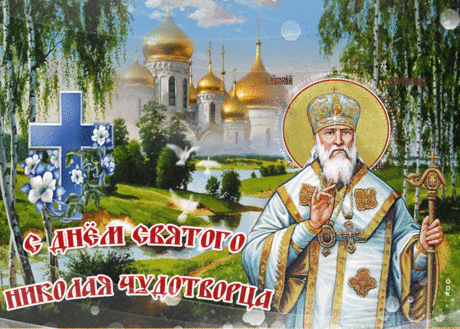 Музыкальное слайд-шоу. С Днем Святителя НИКОЛАЯ ЧУДОТВОРЦА