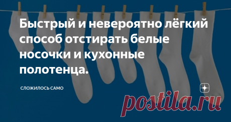 Быстрый и невероятно лёгкий способ отстирать белые носочки и кухонные полотенца. Стирка и дезинфекция без химии.