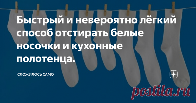 Быстрый и невероятно лёгкий способ отстирать белые носочки и кухонные полотенца. Стирка и дезинфекция без химии.