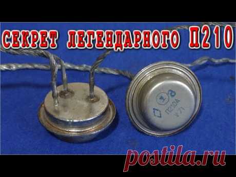 Секрет легендарного транзистора П210 не так прост его выпрямитель