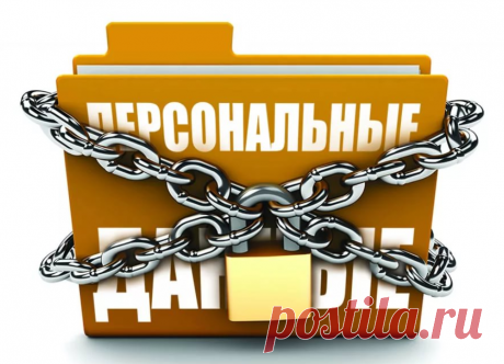 Нашими персональными данными торгуют. Можно ли это прекратить? Сегодня хочу поговорить о персональных данных. Вам звонят непонятные люди с рекламными предложениями? Ваш телефон и прочие контактные ...