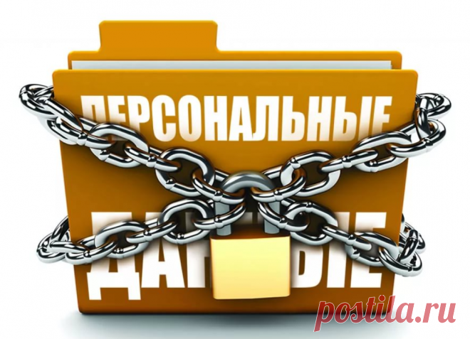 Нашими персональными данными торгуют. Можно ли это прекратить? Сегодня хочу поговорить о персональных данных. Вам звонят непонятные люди с рекламными предложениями? Ваш телефон и прочие контактные ...