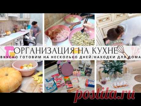 🤩ВКУСНО ГОТОВИМ НА НЕСКОЛЬКО ДНЕЙ🍲КЛАССНЫЕ НАХОДКИ ДЛЯ ДОМА👍ОРГАНИЗАЦИЯ НА КУХНЕ🔥УБОРКА🧼РЕЦЕПТЫ🐔