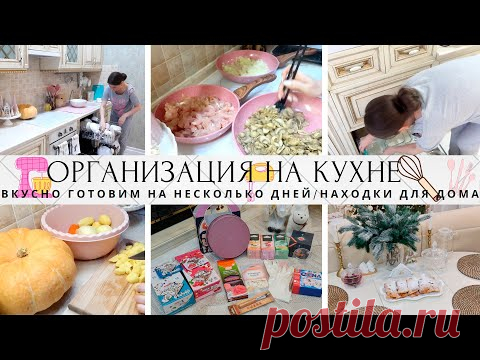🤩ВКУСНО ГОТОВИМ НА НЕСКОЛЬКО ДНЕЙ🍲КЛАССНЫЕ НАХОДКИ ДЛЯ ДОМА👍ОРГАНИЗАЦИЯ НА КУХНЕ🔥УБОРКА🧼РЕЦЕПТЫ🐔
