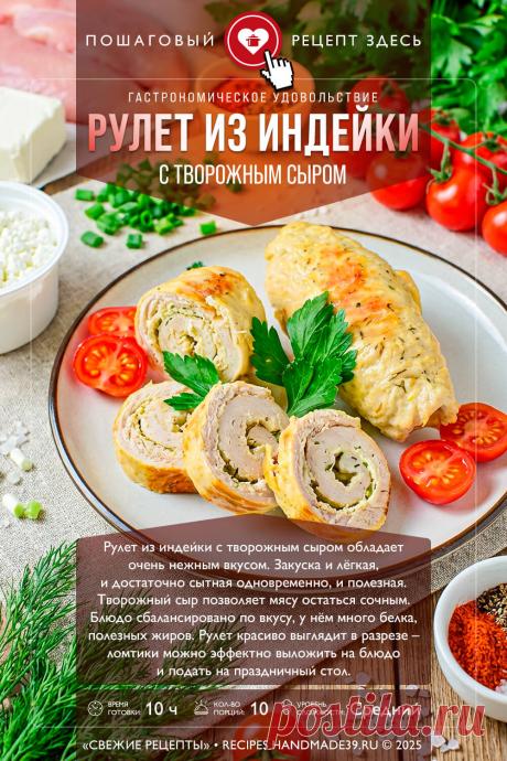 Сочный рулет из индейки с творожным сыром 🧀

Настоящее гастрономическое удовольствие! 🤤 Этот рулет из индейки с творожным сыром получается невероятно нежным. Секрет в начинке: сыр не только добавляет сливочный вкус, но и сохраняет мясо сочным, не давая ему пересохнуть.

Блюдо сбалансировано идеально: много белка, полезные жиры и потрясающий аромат.
