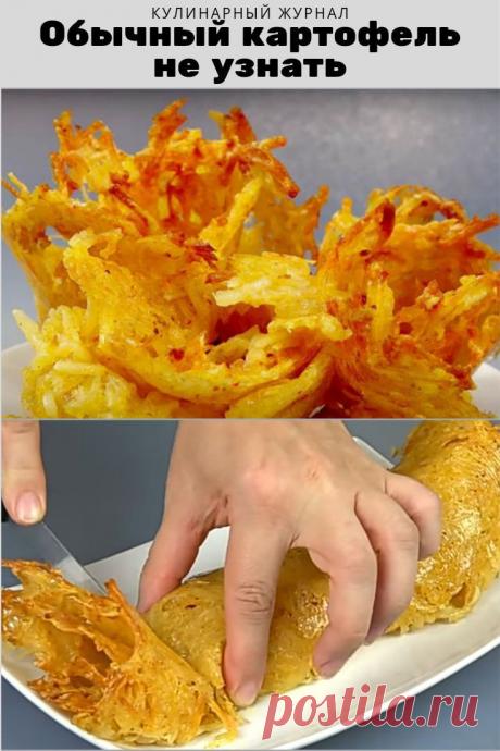 Обычный картофель не узнать