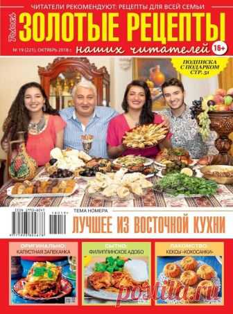Золотые рецепты наших читателей - №19 2018