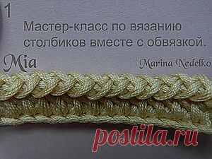 Мастер-класс по вязанию столбиков вместе с обвязкой.