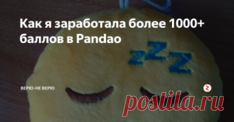 Как я заработала более 1000+ баллов в Pandao На самом деле в Pandao можно заработать и больше баллов, главное приложить немного усилий и знать, где берут баллы.
Всего за 2 месяца у меня накопилось более 700 баллов