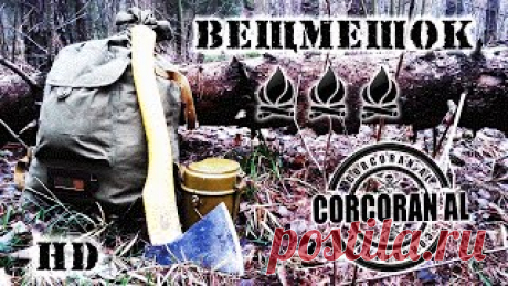 Вещмешок/Мнение без сомнения