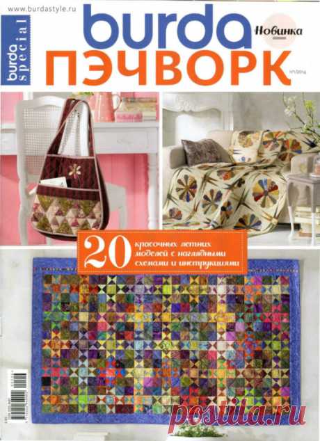 (1) Gallery.ru / Фото #1 - "Burda special: пэчворк" №1 2014 (E061) + выкройки - Vladikana