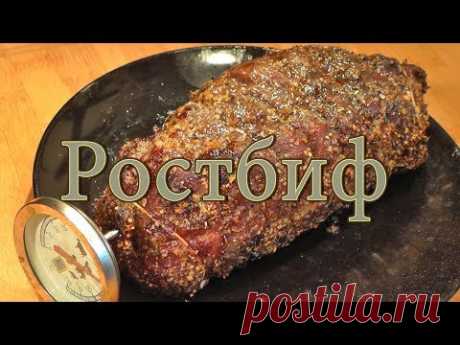 Ростбиф из говядины. Рецепт, как правильно приготовить roast beef вкусно и просто.