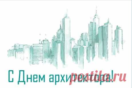 Архитектура прекрасна всегда,
Она влечёт, манит собою.
И трудно взгляд нам оторвать
От соборов и построек! Открытки на День архитектора.