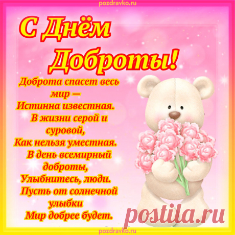 Доброта спасет весь мир —
Истина известная,
В жизни серой и суровой
Как нельзя уместная.