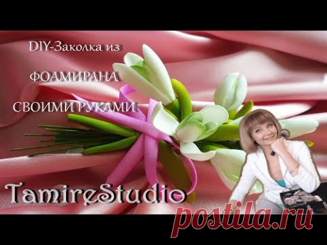 ✨ЗАКОЛКА В ПРИЧЕСКУ-БУКЕТИК ПОДСНЕЖНИКОВ ИЗ ФОАМИРАНА СВОИМИ РУКАМИ✨FLOWERS HAIRPIN✨TamireStudio✨ - YouTube
