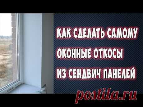 Как сделать оконные откосы из сендвич панелей самому