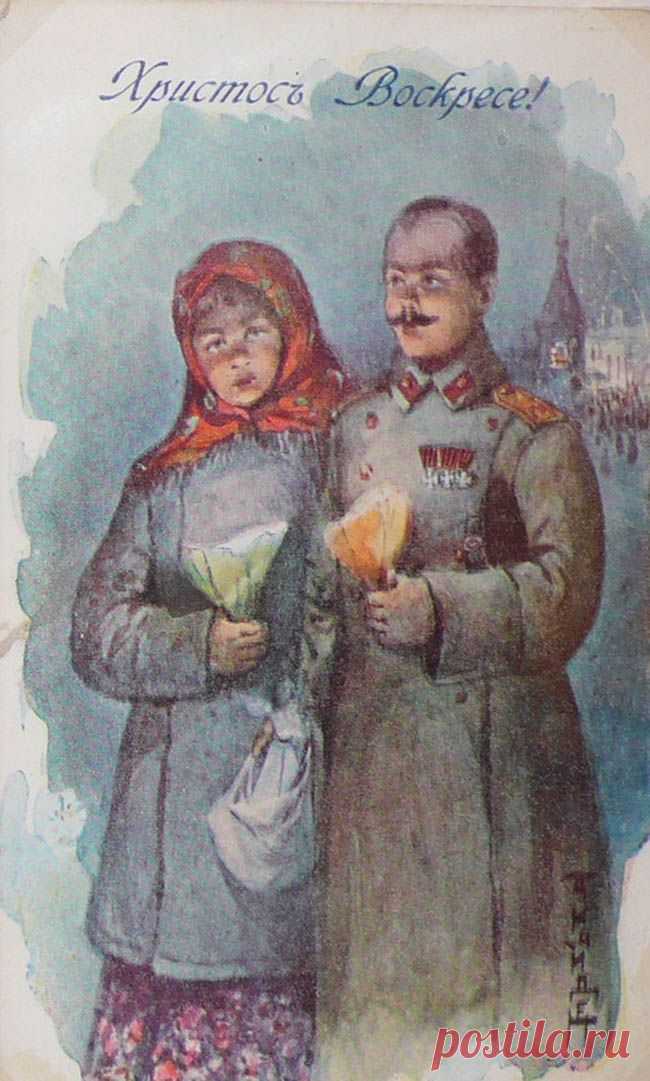 цитата _В_И_Н_Т_А_Ж_ : Старинные пасхальные открытки. Первая мировая война (23:42 04-04-2015) [3843635/358457832] - irina-lena@inbox.ru - Почта Mail.Ru