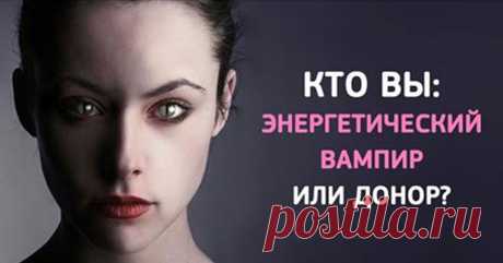 Кто вы — энергетический вампир или донор