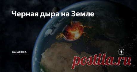 Черная дыра на Земле Долгое время люди считали, что черная дыра обладает абсолютной силой притяжения, а значит никто и ничто даже фотон света однажды попав в ее цепкие "лапы" уже не сможет выбраться! Но как-то раз в 1974 году, молодой и талантливый, но тогда еще малоизвестный физик Стивен Хокинг предположил, что черные дыры на самом деле не такие уж и черные. Они могут излучать элементарные частицы, и за счет этого ум