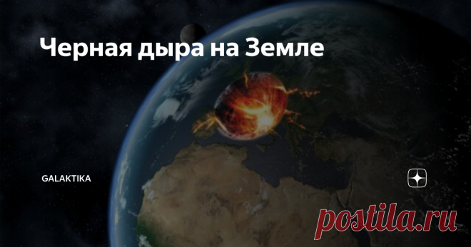 Черная дыра на Земле Долгое время люди считали, что черная дыра обладает абсолютной силой притяжения, а значит никто и ничто даже фотон света однажды попав в ее цепкие 
