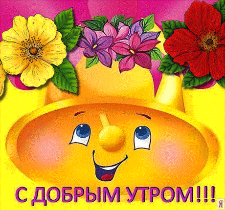 Доброе утро