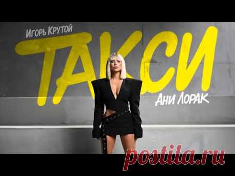 Скачать клип Ани Лорак - Такси (2025) бесплатно