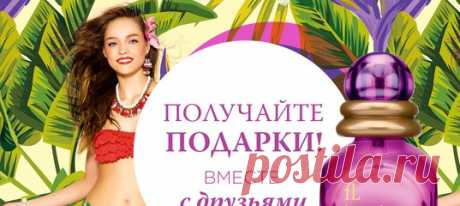 Только сейчас!!!!Зарегистрируйтесь и получите в подарок 2 туалетных воды!!
ссылка для БЕСПЛАТНОЙ РЕГИСТРАЦИИ https://faberlic.com/register?sponsor=1000033711312