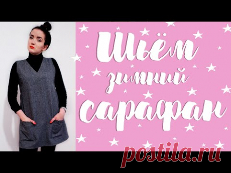 DIY | Шьем зимний сарафан из шерсти |Sew winter dress | Sew school dress | Школьный сарафан