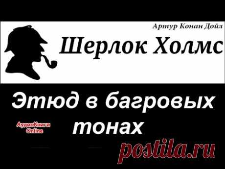 Шерлок Холмс - Этюд в багровых тонах.  Артур Конан Дойл - АудиоКниги Online