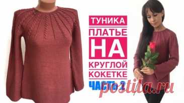 Туника спицами. Круглая кокетка. Часть 1