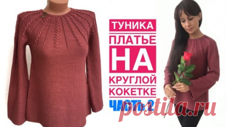 Туника спицами. Круглая кокетка. Часть 1