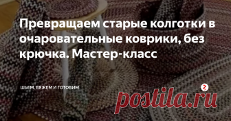 Превращаем старые колготки в очаровательные коврики, без крючка. Мастер-класс  Справится с такой работой любая хозяйка. Коврики из колготок получаются мягкими и долгосрочными.

