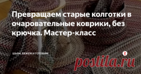 Превращаем старые колготки в очаровательные коврики, без крючка. Мастер-класс  Справится с такой работой любая хозяйка. Коврики из колготок получаются мягкими и долгосрочными.
