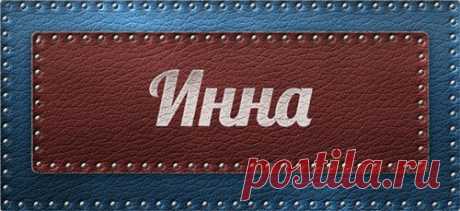Значение имени Инна