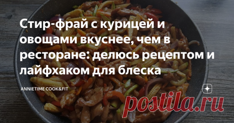 Стир-фрай с курицей и овощами вкуснее, чем в ресторане: делюсь рецептом и лайфхаком для блеска Статья автора «Annietime Cook&Fit» в Дзене ✍: Стир-фрай - кулинарная техника быстрого обжаривания в масле - очень популярна в китайской кухне.