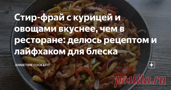 Стир-фрай с курицей и овощами вкуснее, чем в ресторане: делюсь рецептом и лайфхаком для блеска Статья автора «Annietime Cook&Fit» в Дзене ✍: Стир-фрай - кулинарная техника быстрого обжаривания в масле - очень популярна в китайской кухне.