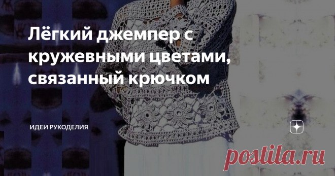 Лёгкий джемпер с кружевными цветами, связанный крючком ...связана из хлопковой пряжи. Также для неё очень хорошо подойдёт пряжа из льна, или любая другая натуральная пряжа с разным содержанием льна или хлопка.
Джемпер приобретает кружевной вид, благодаря вставкам из цветочных мотивов между основным узором.
Описание дано для российского размера 42/44.