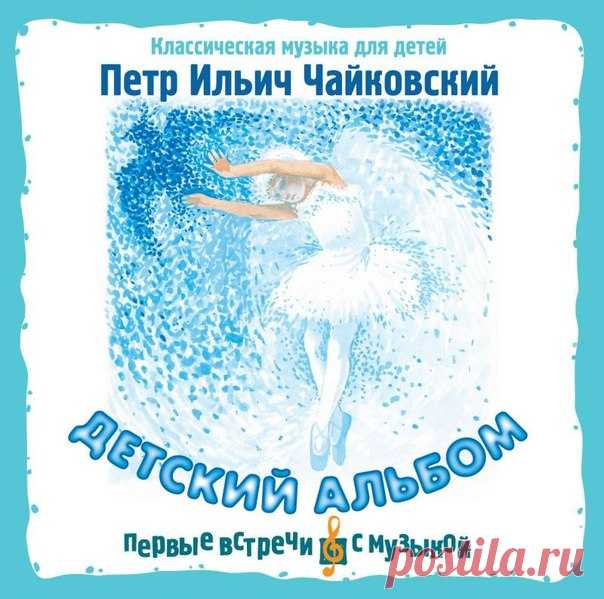 П.И.ЧАЙКОВСКИЙ - КЛАССИКА ДЛЯ ДЕТЕЙ