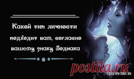 Какой тип личности подходит вам, согласно вашему знаку Зодиака Какой тип личности подходит вам, согласно вашему знаку Зодиака.Про Рыб - 100-процентное попадание!ОвенТот, кто проявит в вас лучшее. 
