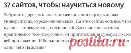 37 сайтов, чтобы научиться новому — Medium
