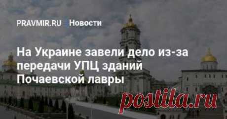 На Украине завели дело из-за передачи УПЦ зданий Почаевской лавры Шесть объектов Почаевской лавры были переданы в пользование УПЦ в 2003 году