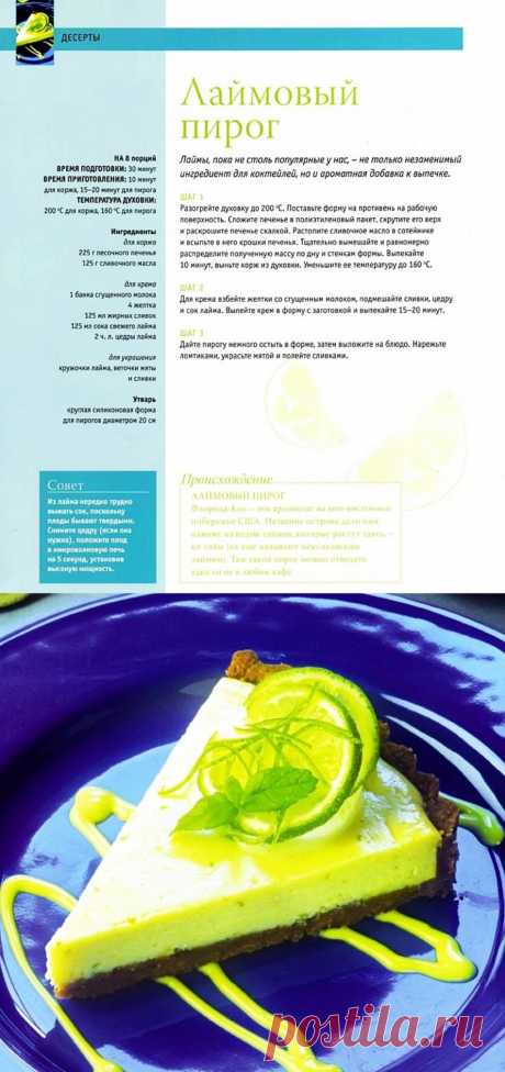 Лаймовый пирог