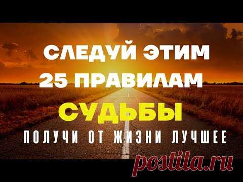 ЗАКОНЫ СУДЬБЫ/ Следуйте им и получите от жизни лучшее