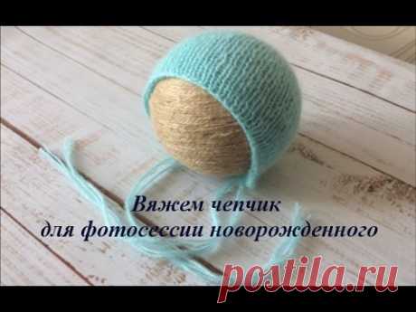 Реквизит для фотосессии новорожденных. Вяжем чепчик своими руками.
