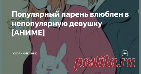 Популярный парень влюблен в непопулярную девушку [АНИМЕ] 
