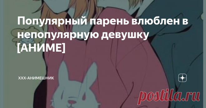 Популярный парень влюблен в непопулярную девушку [АНИМЕ] 
